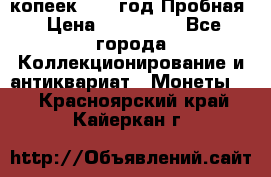 5 копеек 1991 год Пробная › Цена ­ 130 000 - Все города Коллекционирование и антиквариат » Монеты   . Красноярский край,Кайеркан г.